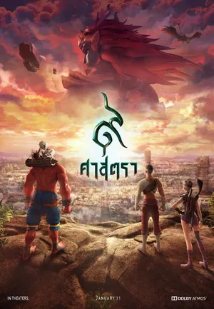 9 Satra (2018) 9 ศาสตรา