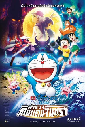 Doraemon Nobita's Chronicle of the Moon Exploration (2019) โดราเอม่อนเดอะมูฟวี่ โนบิตะสำรวจดินแดนจันทรา