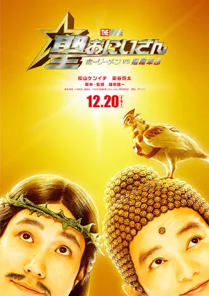 Saint Young Men Holy Men vs Demon Army (2024) ศาสดาลาพักร้อน เดอะมูฟวี่