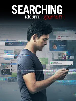 Searching (2018) เสิร์ชหา สูญหาย