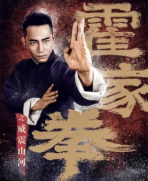Shocking Kung Fu of Huo's (2018) ยอดกังฟูปราบอธรรม