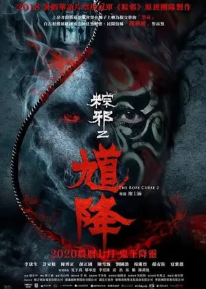 The Rope Curse 2 (2020) เชือกอาถรรพ์ 2