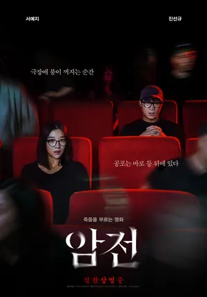 Warning Do Not Pyay Amjeon (2019) คำเตือน อย่าดูมัน