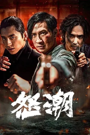 Wolf Hiding (2023) แก๊งโฉด โคตรระห่ำ