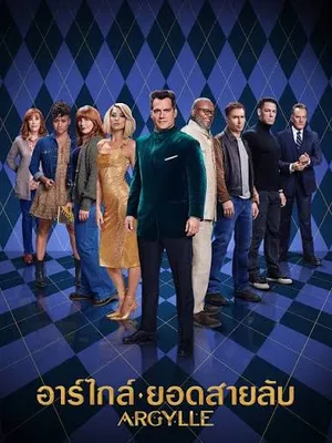 Argylle (2024) อาร์ไกล์ ยอดสายลับ
