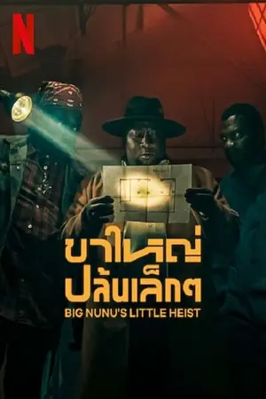 Big Nunu's Little Heist (2023) ขาใหญ่ปล้นเล็กๆ
