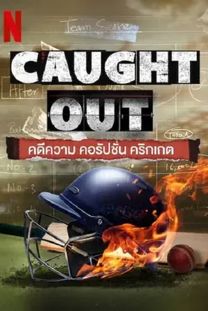 Caught Out (2023) คดีความ คอรัปชั่น คริกเกต