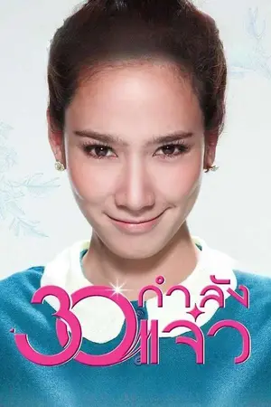 Fabulous 30 (2011) 30 กำลังแจ๋ว