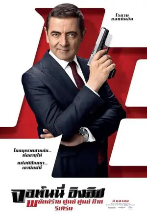 Johnny English Strikes Again (2018) จอห์นนี่ อิงลิช พยัคฆ์ร้าย ศูนย์ ศูนย์ ก๊าก รีเทิร์น