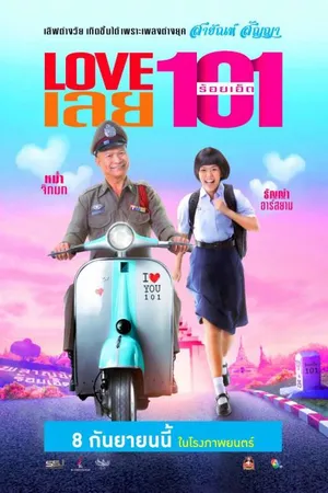 Love 101 (2022) LOVE เลยร้อยเอ็ด