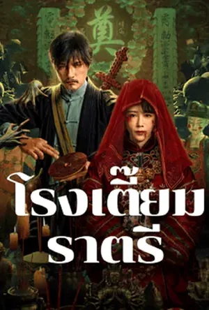 MIDNIGHT INN (2024) โรงเตี๊ยมราตรี