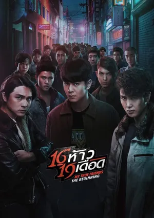 My True Friends The Beginning (2022) 16 ห้าว 19 เดือด