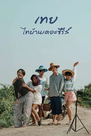 Nancy Boy (2025) เทย ไทบ้านเดอะซีรีส์