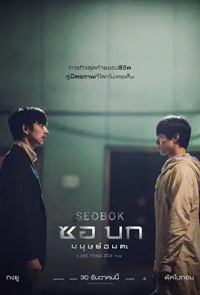 Seobok (2021) ซอบก มนุษย์อมตะ