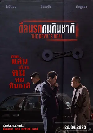 The Devil's Deal (2023) ดีลนรกคนกินชาติ