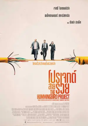 The Hummingbird Project (2018) โปรเจกต์สายรวย
