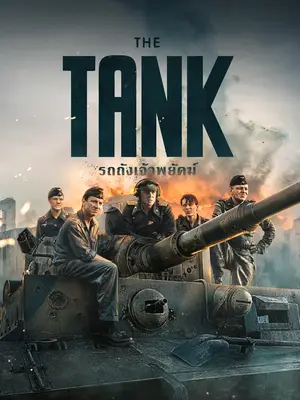 The Tank (2025) รถถังเจ้าพยัคฆ์