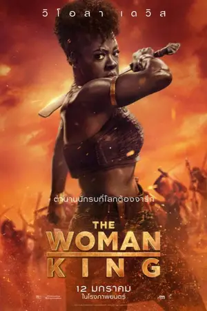 The Woman King (2022) มหาศึกวีรสตรีเหล็ก