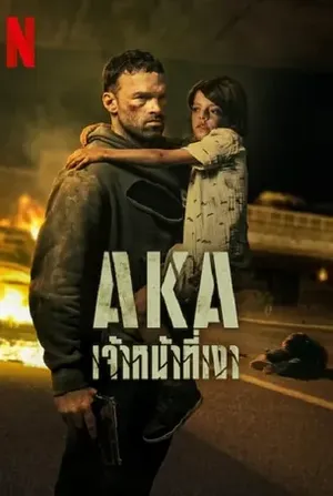 AKA เจ้าหน้าที่เงา 2023