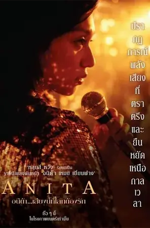 Anita อนิต้า เสียงนี้ที่โลกต้องรัก (2021)