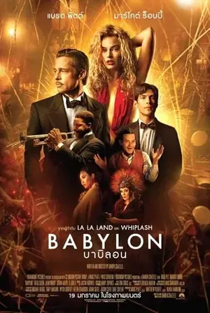 Babylon บาบิลอน 2022