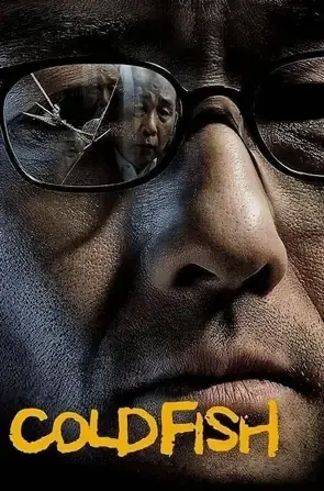 Cold Fish อำมหิตสุดขั้ว (2010)