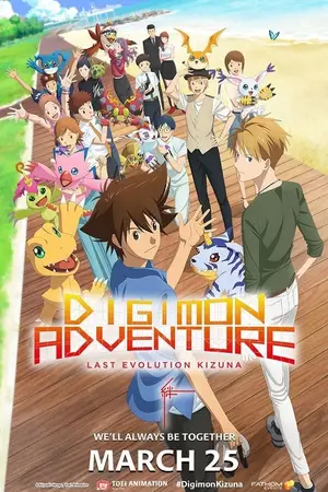 Digimon Adventure Last Evolution Kizuna ดิจิมอน แอดเวนเจอร์ ลาสต์ อีโวลูชั่น คิซึนะ (2020)