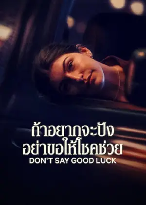 Don't Say Good Luck ถ้าอยากจะปัง อย่าขอให้โชคช่วย (2026)