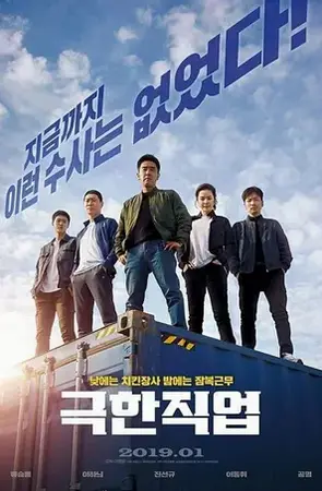 Extreme Job ภารกิจทอดไก่ ซุ่มจับเจ้าพ่อ (2019)