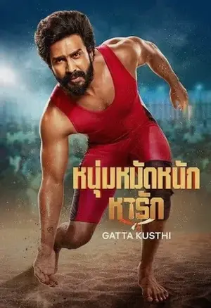 Gatta Kusthi หนุ่มหมัดหนักหารัก (2022)