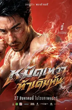 God Skin หมัดเทวา ท้าเดิมพัน (2026)