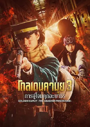 Golden Kamuy Assault on Abashiri Prison โกลเดนคามุย การจู่โจมคุกอะบาชิริ (2025)