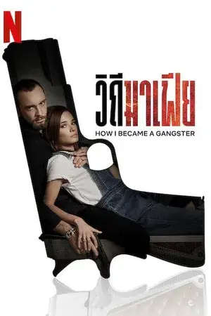 How I Became a Gangster วิถีมาเฟีย (2020)