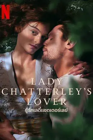 Lady Chatterley’s Lover ชู้รักเลดี้แชตเตอร์เลย์ (2022)