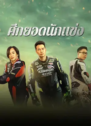 Lost But Win ศึกยอดนักแข่ง (2024)