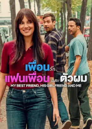 My Best Friend, His Girlfriend and Me เพื่อนรัก แฟนเพื่อน และตัวผม (2026)