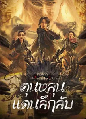 Mystic Land คุนหลุนแดนลึกลับ (2022)