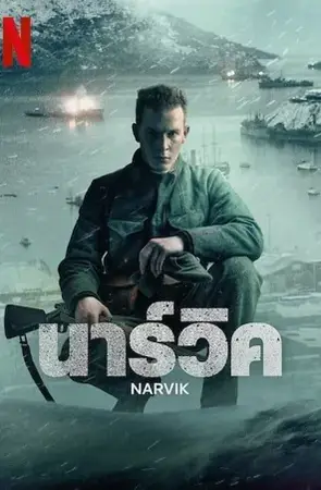 Narvik นาร์วิค (2022)