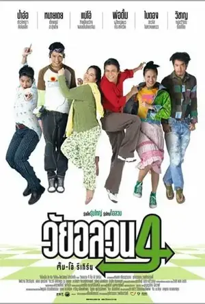 Oops There s Dad วัยอลวน 4 ตั้ม-โอ๋ รีเทิร์น (2005)