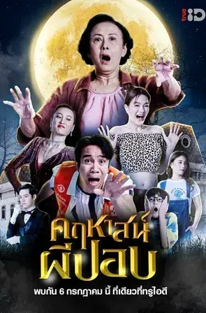 The Ghoul Mansion คฤหาสน์ผีปอบ (2023)