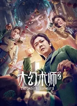 The Great Illusionist 2 ยอดพยัคฆ์นักมายากล (2022)