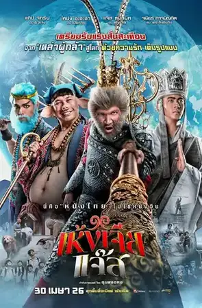 The Monkey Hero เห้งเจียแจ๊ส (2026)
