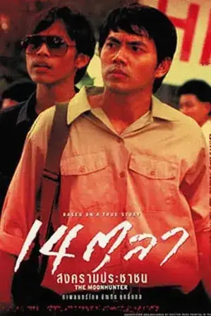 The Moonhunter 14 ตุลา สงครามประชาชน (2001)