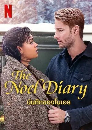 The Noel Diary บันทึกของโนเอล (2022)