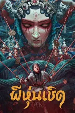 The Puppet ผีหุ่นเชิด (2023)