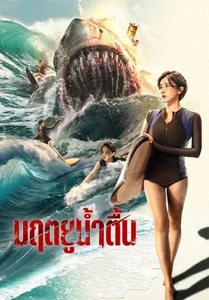 The Shallows (2025) มฤตยูน้ำตื้น
