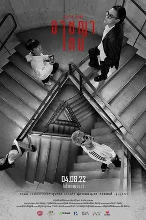 The Up Rank อาชญาเกม (2022)