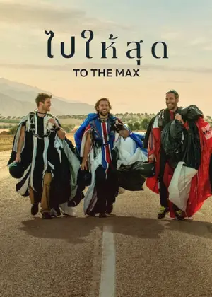 To The Max ไปให้สุด (2026)