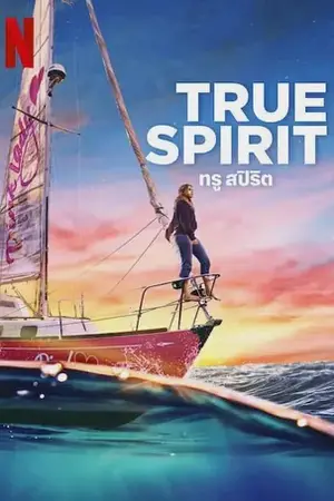 True Spirit ทรูสปิริต (2023)