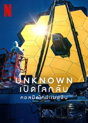 Unknown Cosmic Time Machine เปิดโลกลับ คอสมิคไทม์แมชชีน (2022)